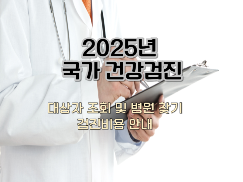 2025년 국가 건강검진 대상자 조회 방법