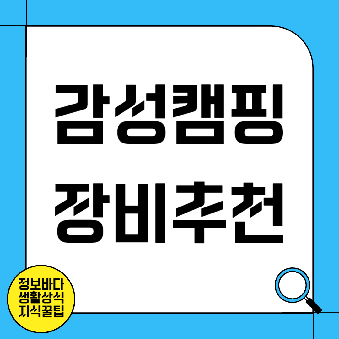 감성 캠핑을 위한 장비 추천