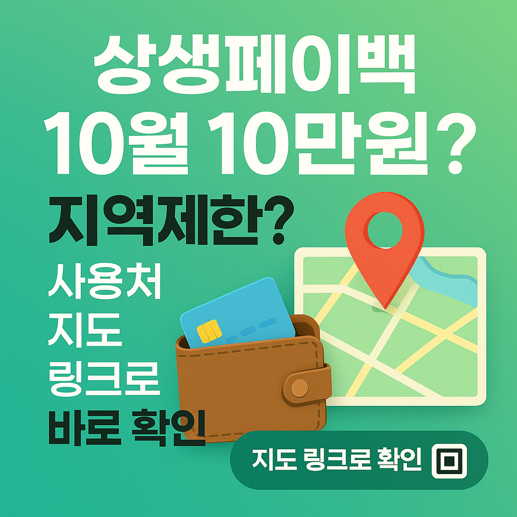 상생페이백 10월 10만원 지역제한