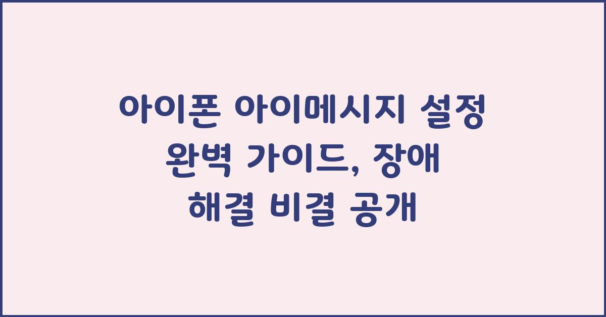 아이폰 아이메시지 설정 완벽 가이드 (문제 해결)