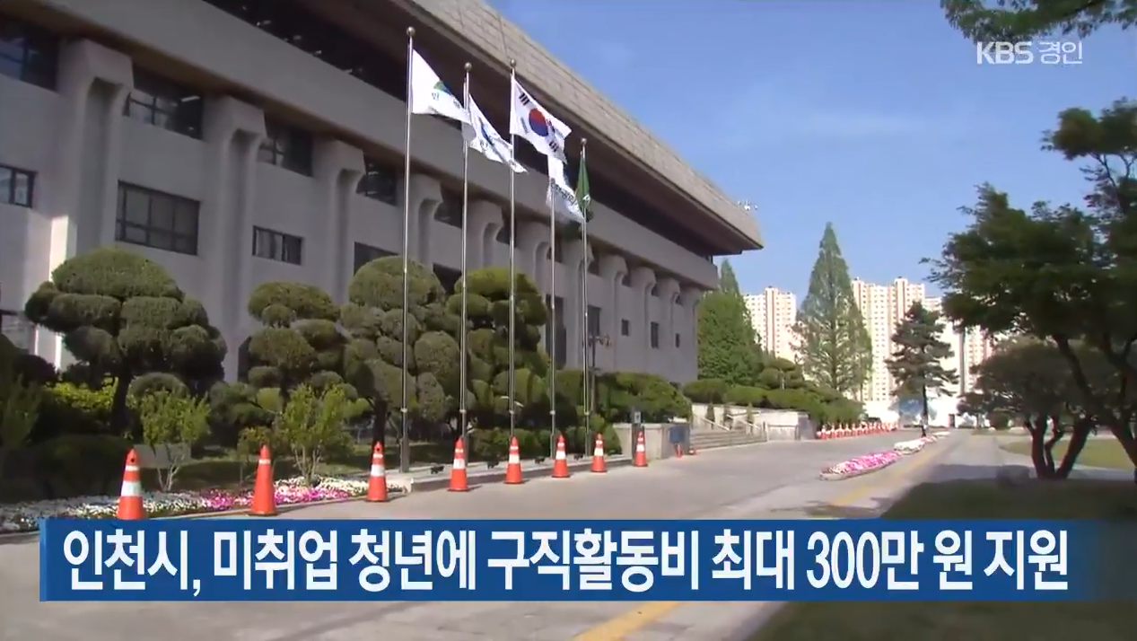 인천 드림체크카드·청년 구직활동비 신청 방법