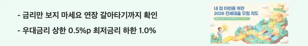 전세자금대출 금리비교: "금리만 보지 마세요 연장 갈아타기까지 확인"과 "우대금리 상한 0.5%p 최저금리 하한 1.0%"라는 문구가 포함된 웹배너 이미지. 이 이미지는 금리 외에 따져야 할 연장과 대환 조건 그리고 우대금리 상한 규정을 시각적으로 전달하며, 블로그의 전세대출 우대금리와 연장 주의점과 관련된 내용을 설명함