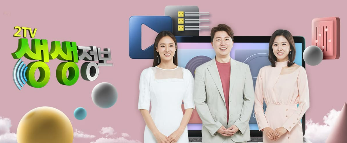 2TV 생생정보 2231회 (2월 17일 방송) - 핫한 정보 총정리