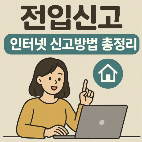 전입신고 인터넷 신고방법