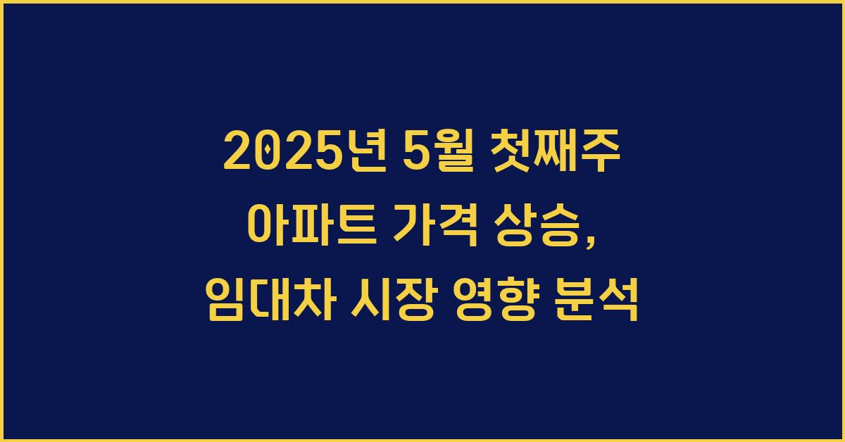 2025년 5월 첫째주 아파트 가격 상승, 임대차 시장에 미치는 영향