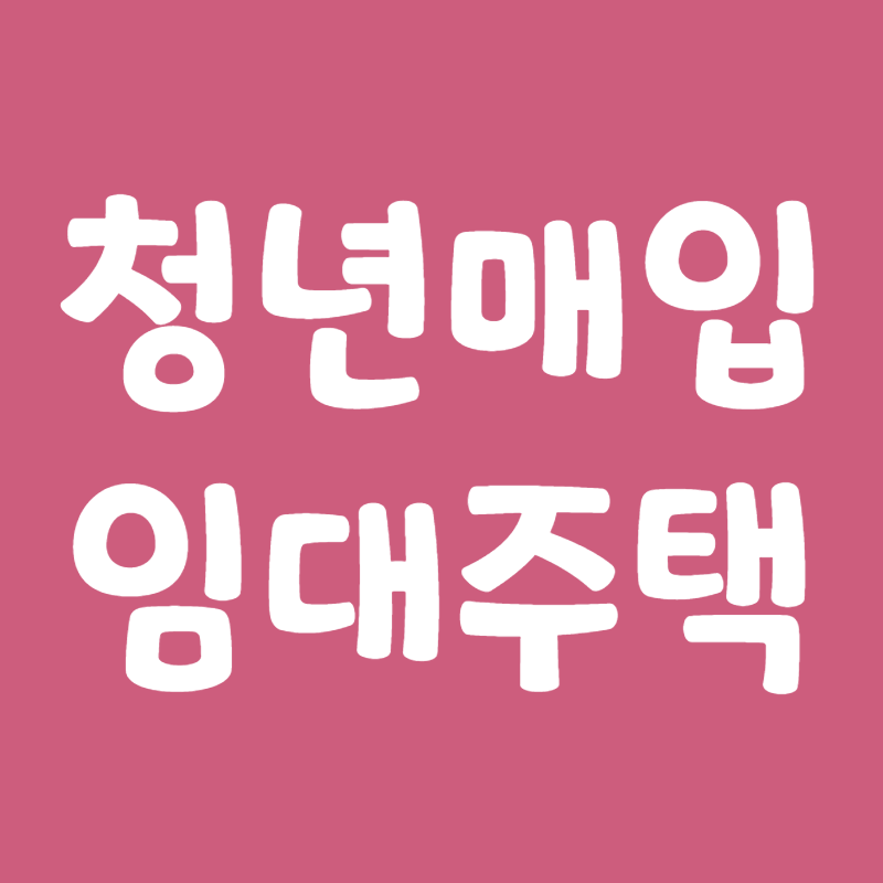 청년매입임대주택·신혼부부 매입임대아파트