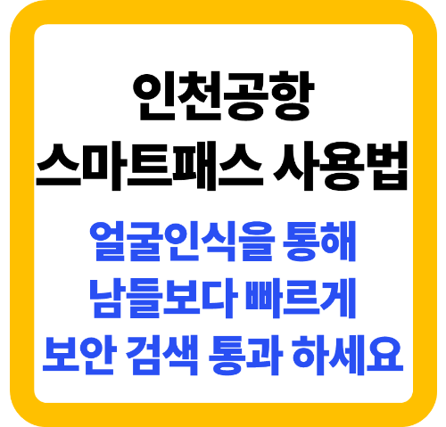 인천공항 스마트패스 등록