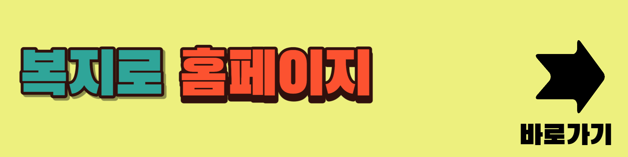 복지로 홈페이지