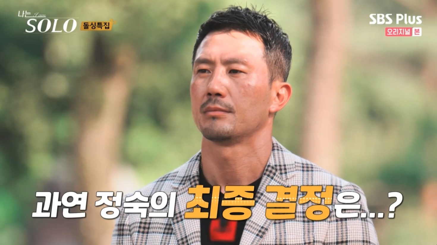 나는 솔로 SOLO 10기 최종 선택 커플 결말