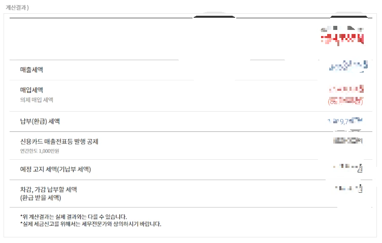 찾아줘 세무사 부가세 계산기 안내2