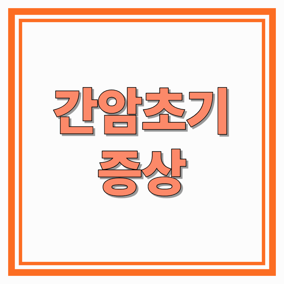 간암초기증상 알아두어야 할 신호들