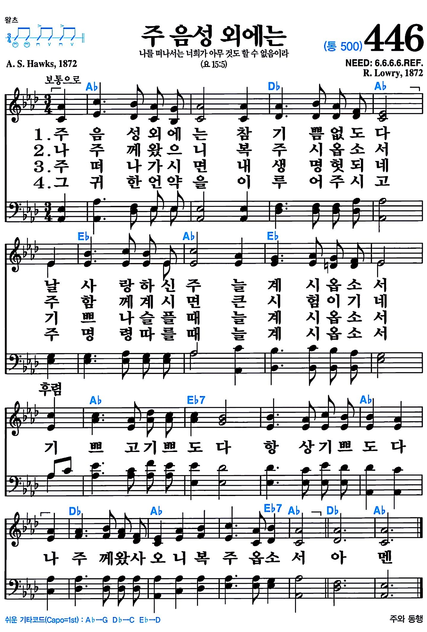 [찬송가 446장] 주 음성 외에는 #가사/악보/NWC/MP3 다운로드