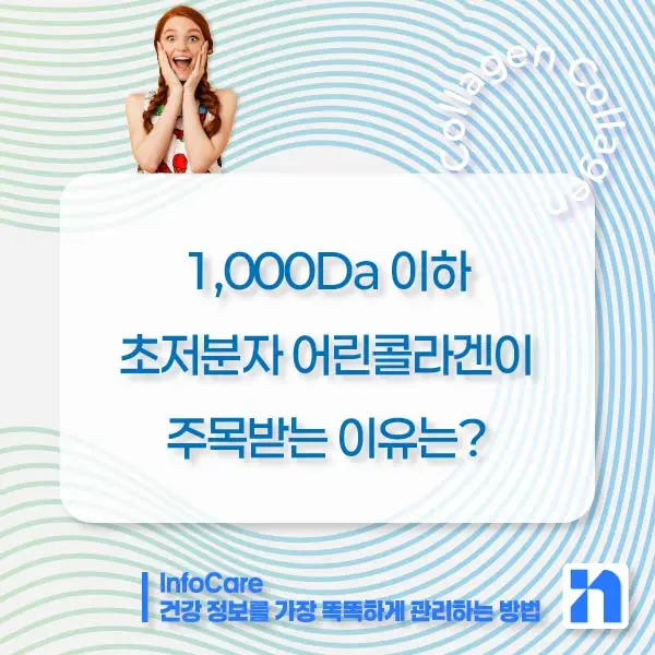 초저분자 어린콜라겐