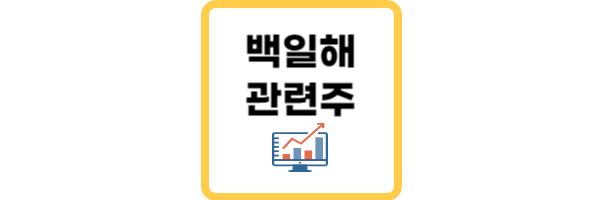 백일해-관련주