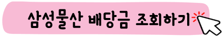 삼성물산-주가-전망-배당금-알아보기