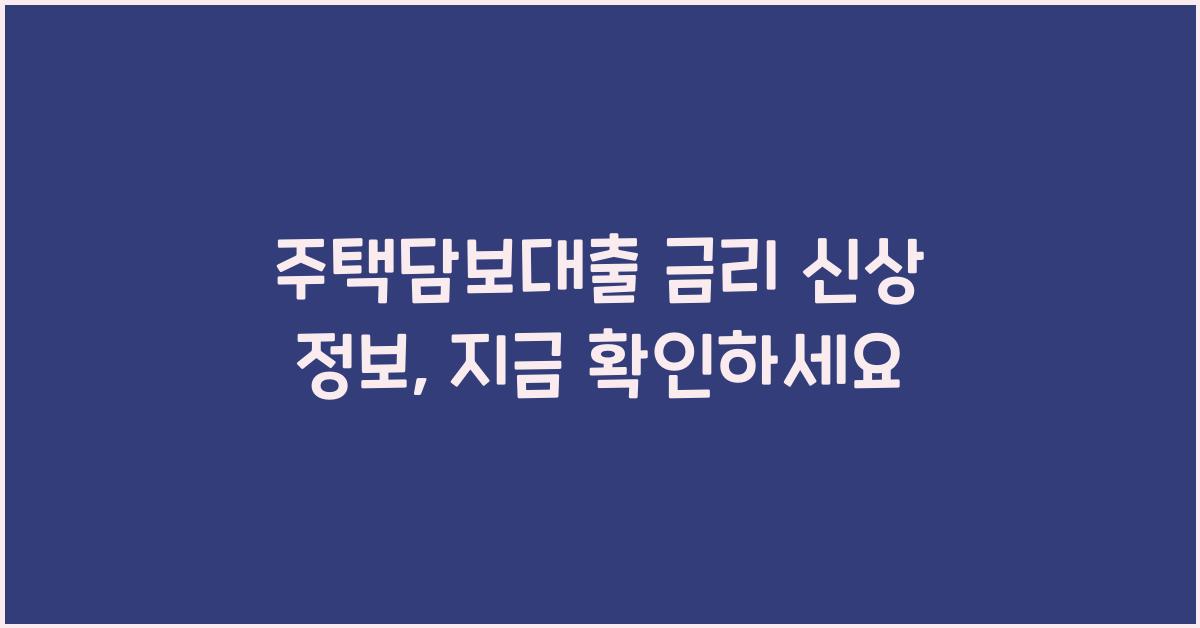 주택담보대출 금리