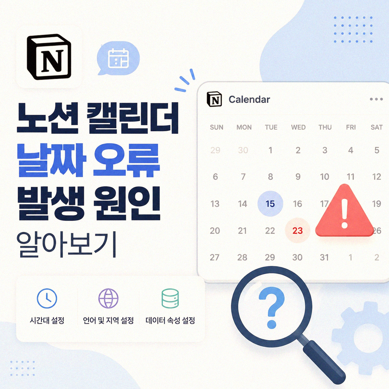 노션 캘린더 날짜 오류 하루 밀림 문제, 이렇게 해결했어요