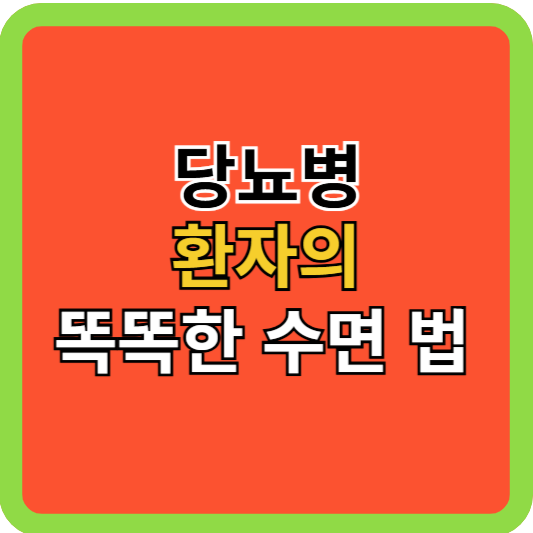 당뇨병 환자의 똑똑한 수면법!
