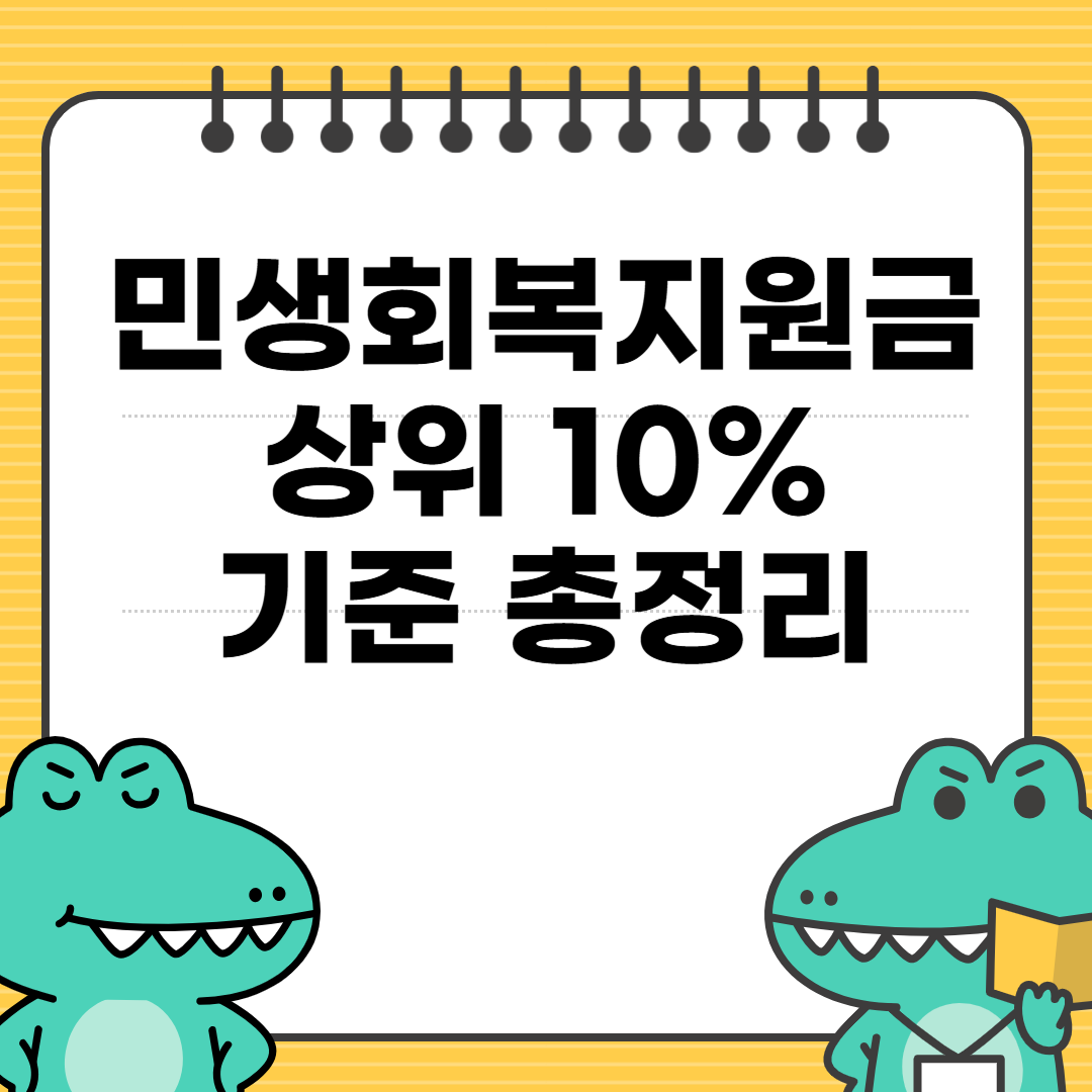 민생회복지원금 상위 10% 기준