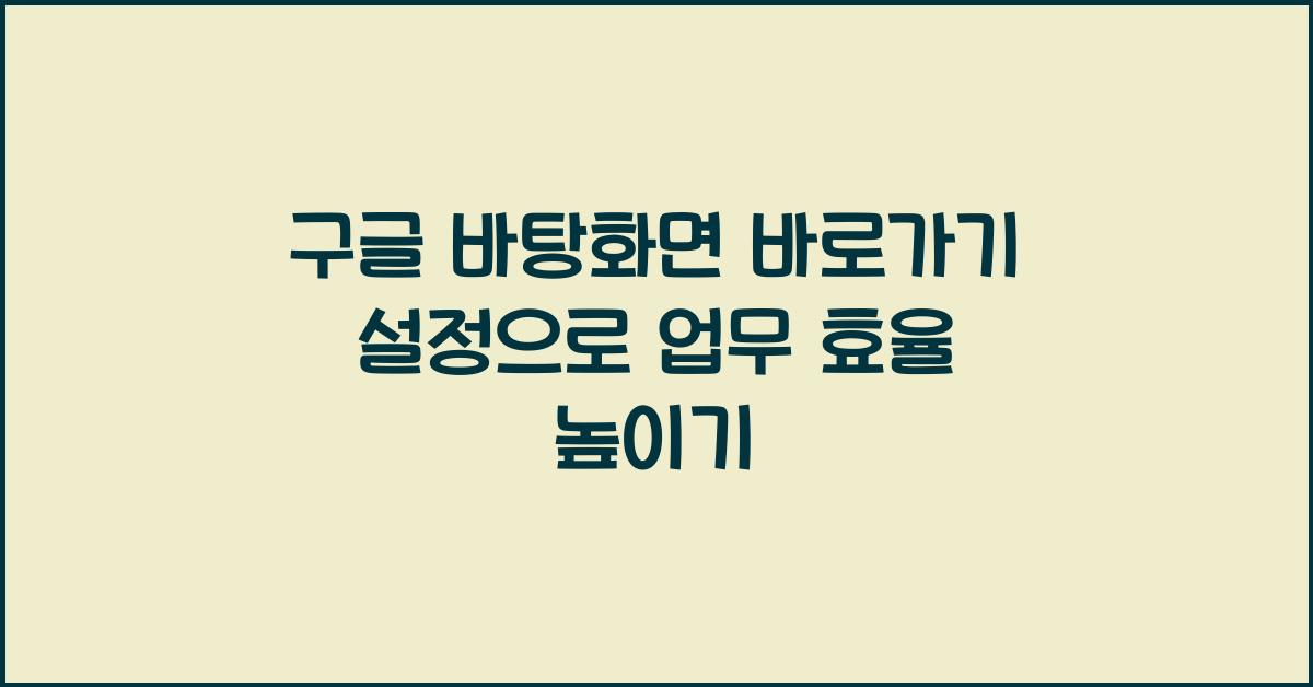 구글 바탕화면 바로가기
