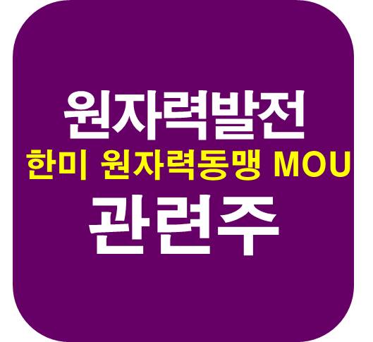 한미-원전-동맹