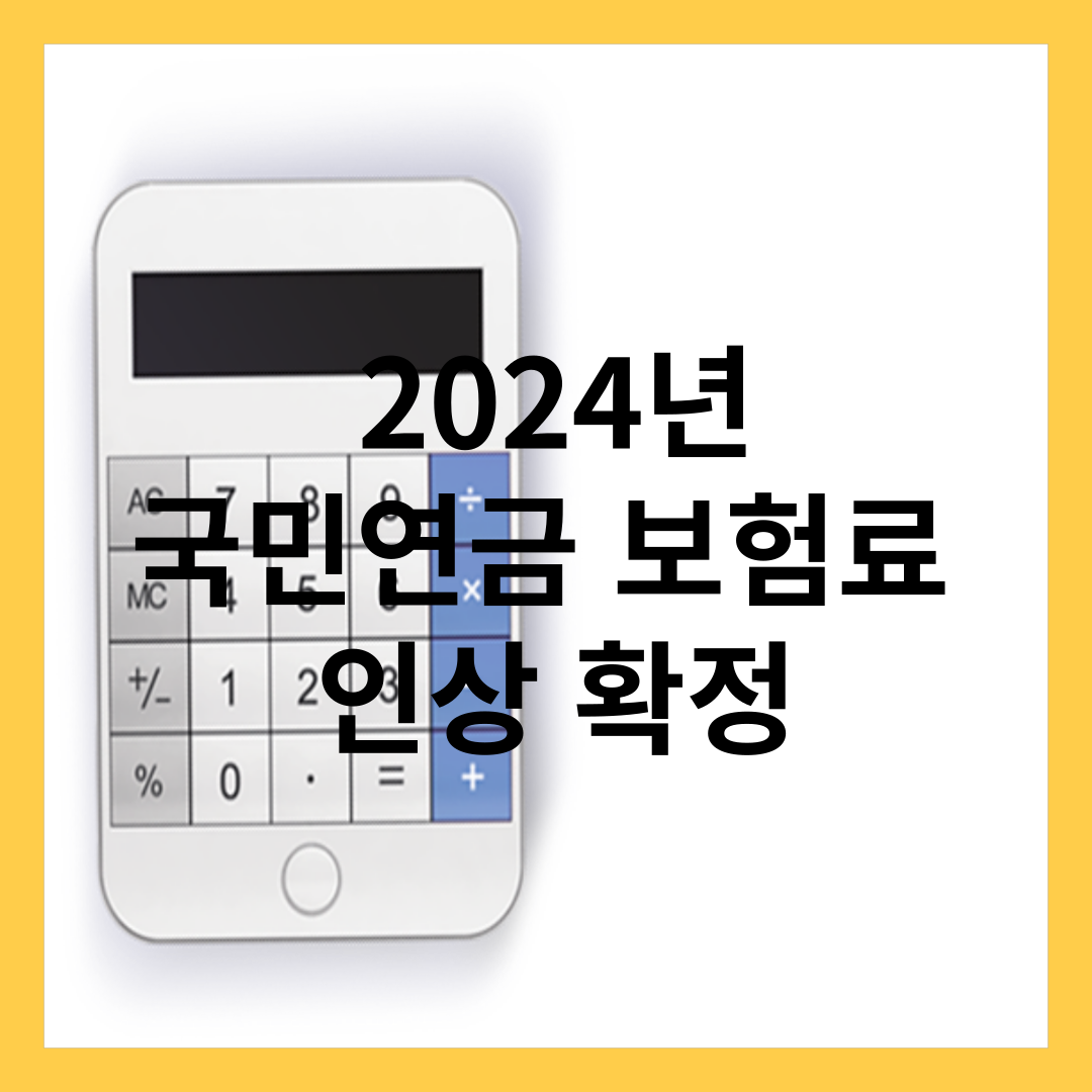 2024년 국민연금 인상-국민연금보험료 인상, 변동내용 확인
