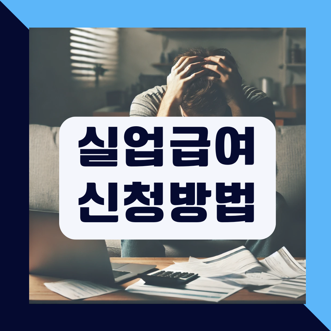 실업급여 신청