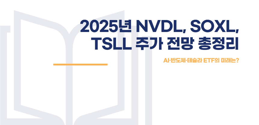 NVDL, SOXL, TSLL: 2025년 주가 전망 분석