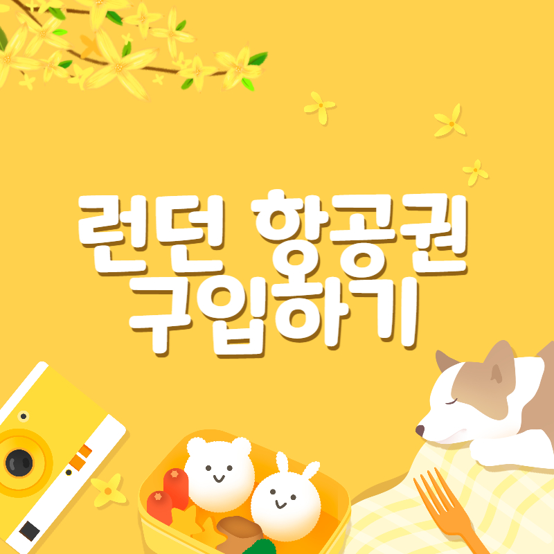 런던 항공권1
