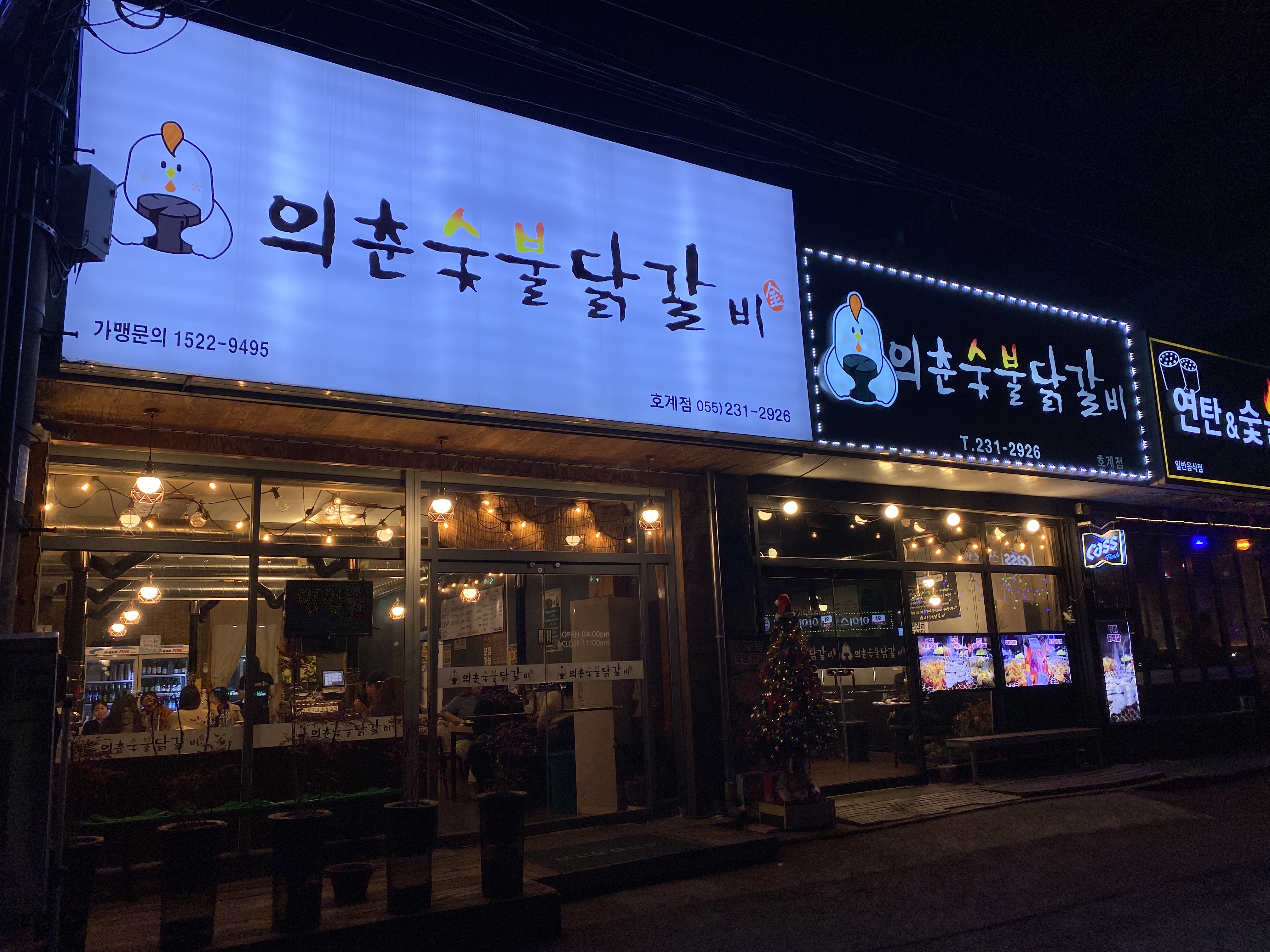의춘숯불닭갈비 식당 외관 모습