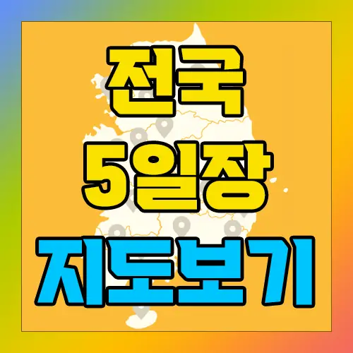 전국 5일장 장날 지도 보기
