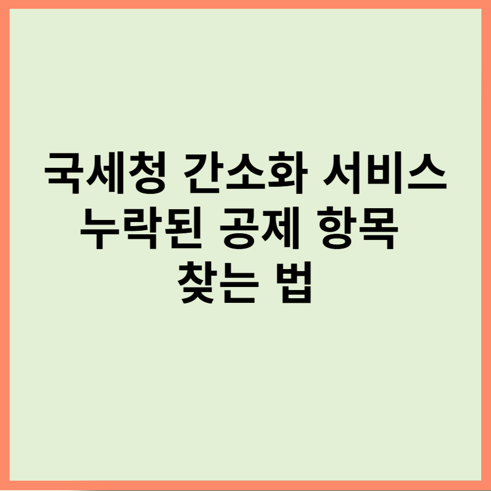 국세청 간소화 서비스로 누락된 공제 항목 찾는 법