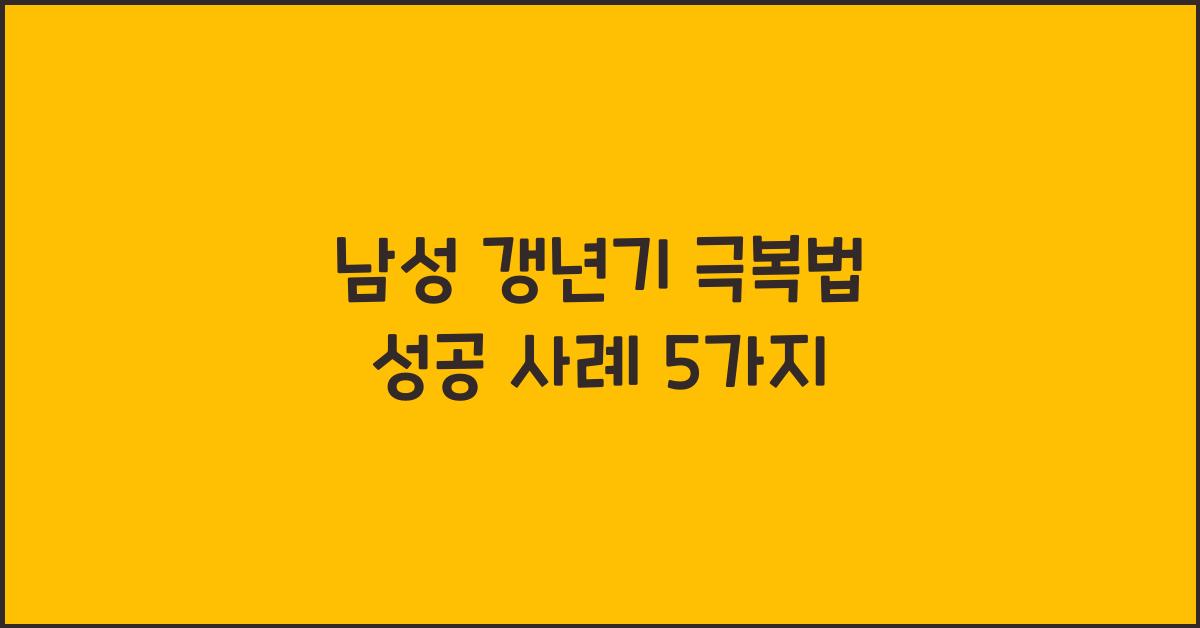 남성 갱년기 극복법
