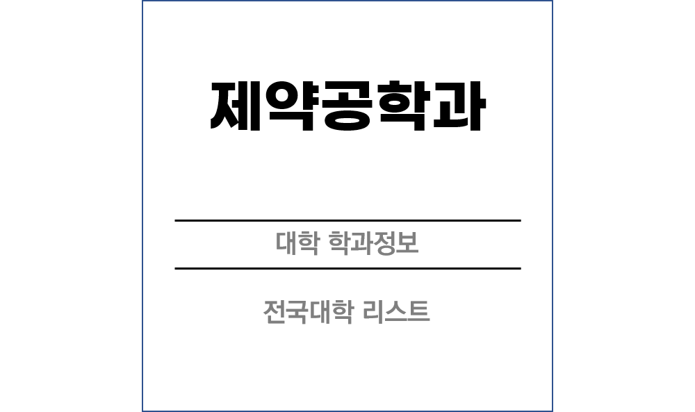제약공학과 전망 및 전국대학리스트