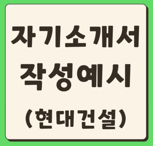 현대건설 자기소개서 예시(건축설계/신입)