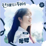 선재 업고 튀어 OST 7