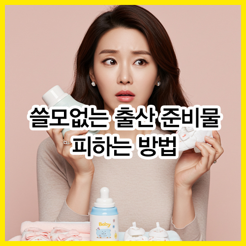 쓸모없는 출산 준비물 피하는 방법