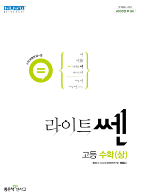라이트쎈 고등수학 상 답지 본교재 표지