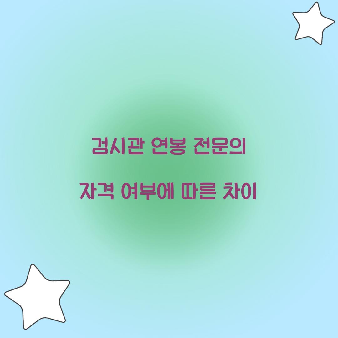 검시관 연봉 전문의 자격 여부에 따른 차이 