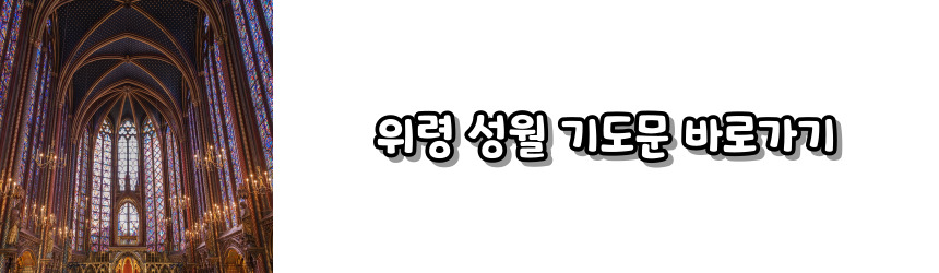 천주교 성월 기도문 모음