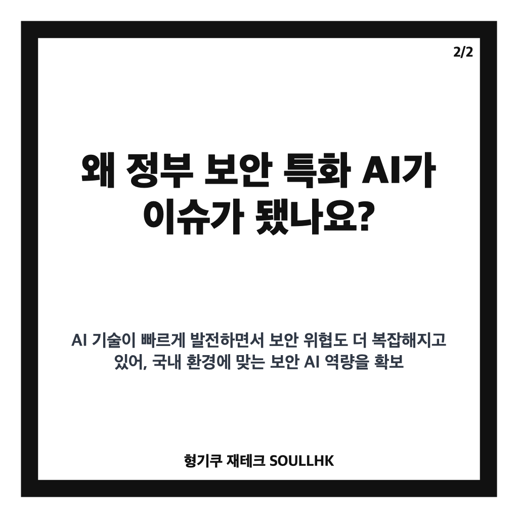 정부 보안 특화 AI, 네이버 컨소시엄 선정 핵심 정리 카드뉴스 3
