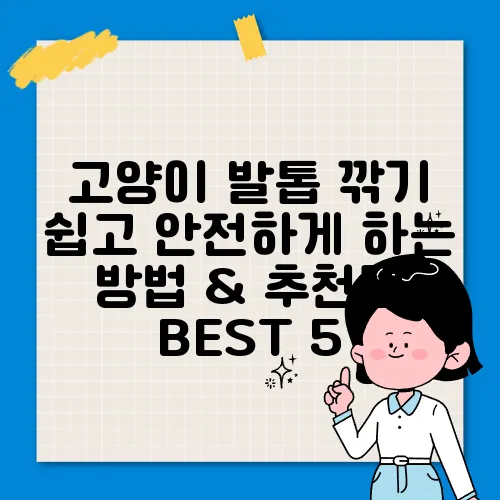 고양이 발톱 깎기 쉽고 안전하게 하는 방법 & 추천템 BEST 5