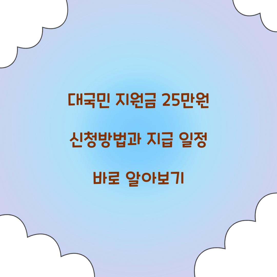 대국민 지원금 25만원 신청방법