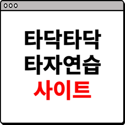 타닥타닥 타자연습 사이트 및 이용방법