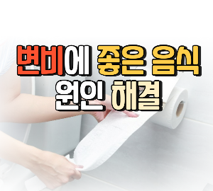 변비