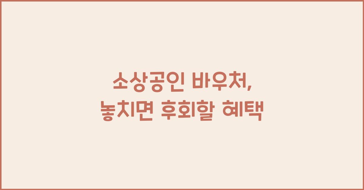 소상공인 바우처