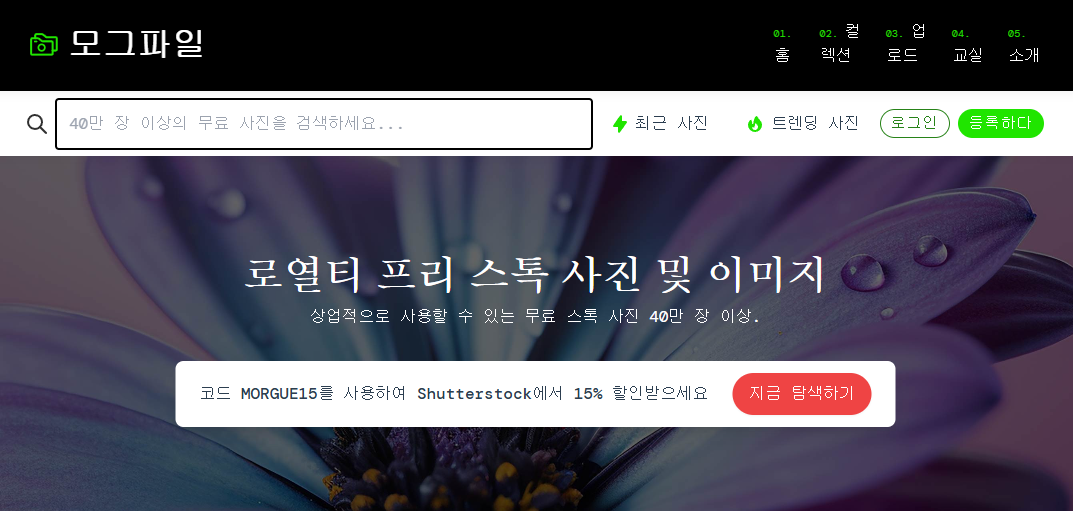 무료 스톡 이미지 다운로드 사이트 모그파일 홈페이지 메인 화면 이미지