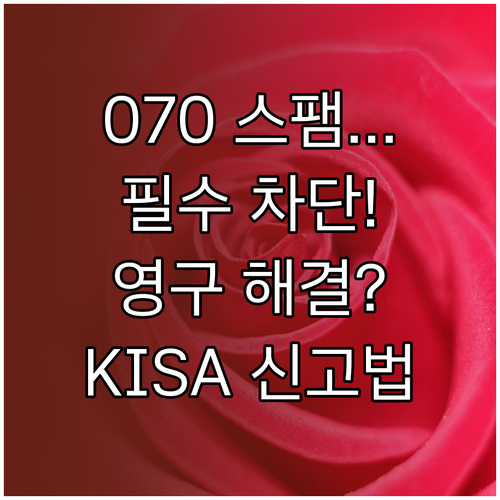 070 스팸 차단 스마트폰 설정 전문..