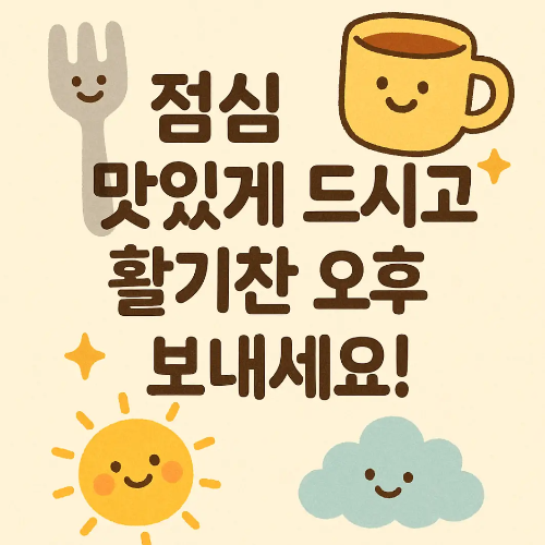 점심-맛있게-드시고-활기찬-오후