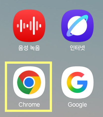 방법 1: 크롬 브라우저 앱 실행하기